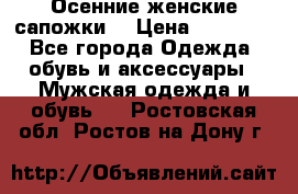 Осенние женские сапожки. › Цена ­ 2000.. - Все города Одежда, обувь и аксессуары » Мужская одежда и обувь   . Ростовская обл.,Ростов-на-Дону г.